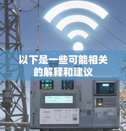 以下是一些可能相关的解释和建议 以下是一些可能相关的解释和建议