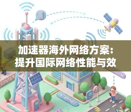 加速器海外网络方案:提升国际网络性能与效率