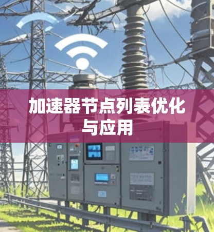 加速器节点列表优化与应用