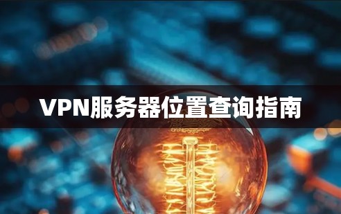 VPN服务器位置查询指南