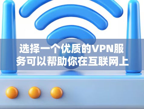 选择一个优质的VPN服务可以帮助你在互联网上更加安全和高效。以下是一个基于关键因素的分析和推荐,帮助你找到最适合自己的VPN 选择一个优质的VPN服务可以帮助你在互联网上更加安全和高效。以下是一个基于关键因素的分析和推荐,帮助你找到最适合自己的VPN