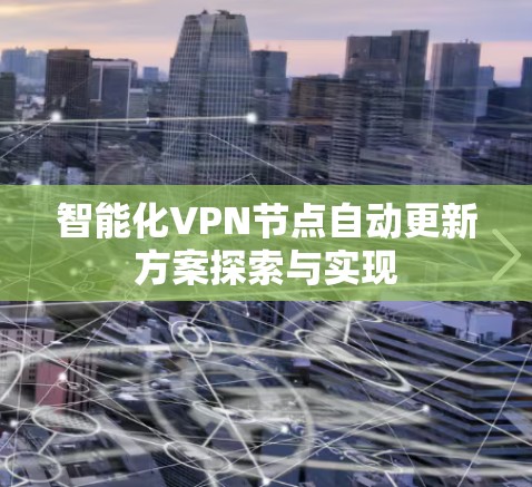 智能化VPN节点自动更新方案探索与实现