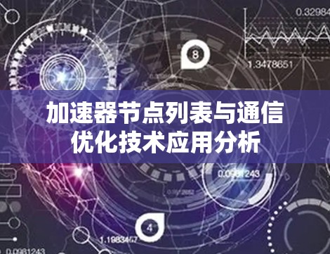 加速器节点列表与通信优化技术应用分析
