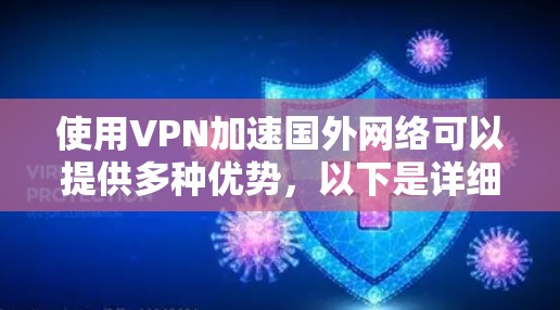 使用VPN加速国外网络可以提供多种优势,以下是详细的步骤和建议 使用VPN加速国外网络可以提供多种优势,以下是详细的步骤和建议
