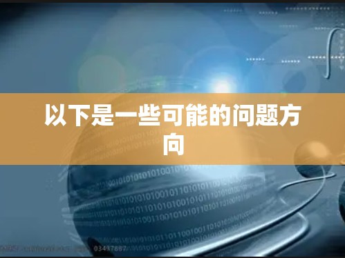 以下是一些可能的问题方向 以下是一些可能的问题方向