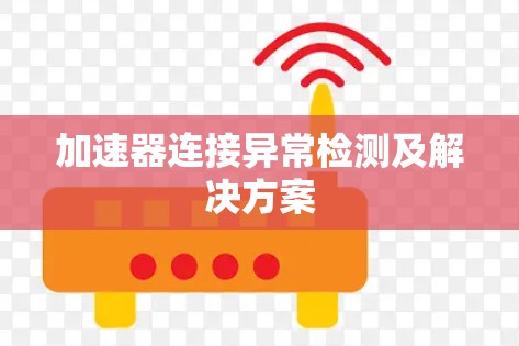 加速器连接异常检测及解决方案