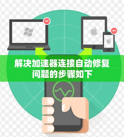 解决加速器连接自动修复问题的步骤如下 解决加速器连接自动修复问题的步骤如下