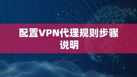 配置VPN代理规则步骤说明 配置VPN代理规则步骤说明