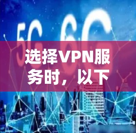 选择VPN服务时,以下是根据对VPN海外服务器排行的综合分析和建议 选择VPN服务时,以下是根据对VPN海外服务器排行的综合分析和建议