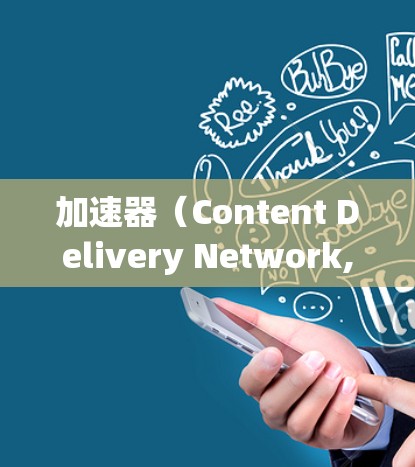加速器(Content Delivery Network,CDN)是一种通过全球分布的服务器网络来提高内容或应用访问速度和稳定性的技术。以下是一些知名的加速器服务提供商及其海外服务器排行情况的总结 加速器(Content Delivery Network,CDN)是一种通过全球分布的服务器网络来提高内容或应用访问速度和稳定性的技术。以下是一些知名的加速器服务提供商及其海外服务器排行情况的总结