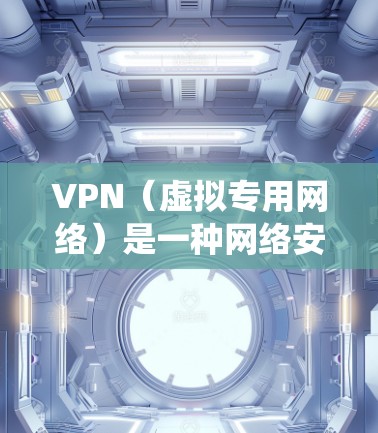 VPN（虚拟专用网络）是一种网络安全技术，通过创建加密的通道，使用户能够匿名地访问互联网，保护隐私并绕过某些地理或内容限制。对于影音网络服务，VPN可以提供以下几个主要的应用场景