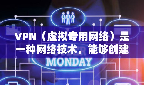 VPN(虚拟专用网络)是一种网络技术,能够创建一个加密的通道,使得互联网流量看起来来自一个不同的服务器,而不是直接从你的计算机或移动设备发出。VPN通常用于保护隐私、安全或绕过地理限制 VPN(虚拟专用网络)是一种网络技术,能够创建一个加密的通道,使得互联网流量看起来来自一个不同的服务器,而不是直接从你的计算机或移动设备发出。VPN通常用于保护隐私、安全或绕过地理限制
