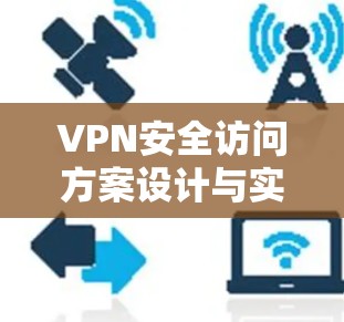 VPN安全访问方案设计与实施
