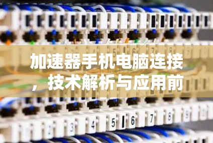 加速器手机电脑连接，技术解析与应用前景