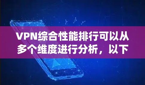 VPN综合性能排行可以从多个维度进行分析，以下是ExpressVPN、NordVPN和PureVPN的综合比较