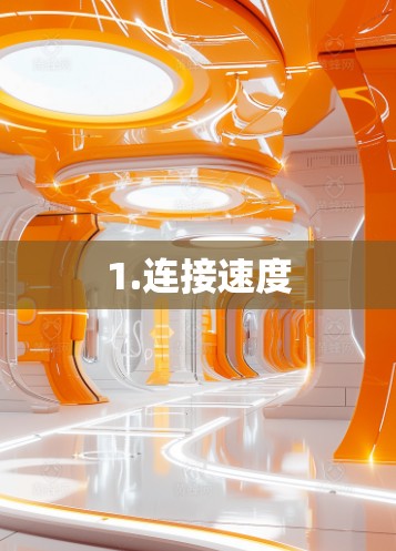 1.连接速度