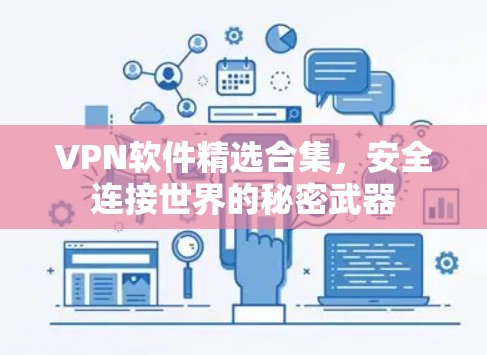 VPN软件精选合集，安全连接世界的秘密武器