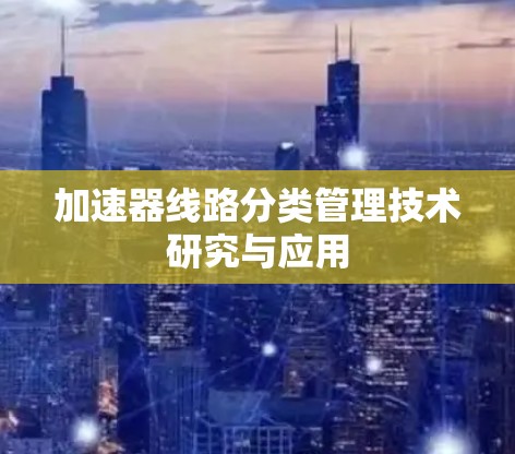 加速器线路分类管理技术研究与应用