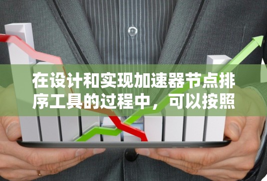在设计和实现加速器节点排序工具的过程中，可以按照以下步骤进行