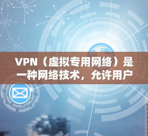 VPN(虚拟专用网络)是一种网络技术,允许用户在互联网上传输数据而不被监控。国际资源工具通常指的是可以帮助用户访问国外网站、避免网络限制或保护隐私的服务 VPN(虚拟专用网络)是一种网络技术,允许用户在互联网上传输数据而不被监控。国际资源工具通常指的是可以帮助用户访问国外网站、避免网络限制或保护隐私的服务