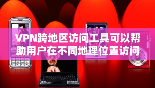 VPN跨地区访问工具可以帮助用户在不同地理位置访问网络资源,保护隐私和安全。以下是详细的解释和建议 VPN跨地区访问工具可以帮助用户在不同地理位置访问网络资源,保护隐私和安全。以下是详细的解释和建议