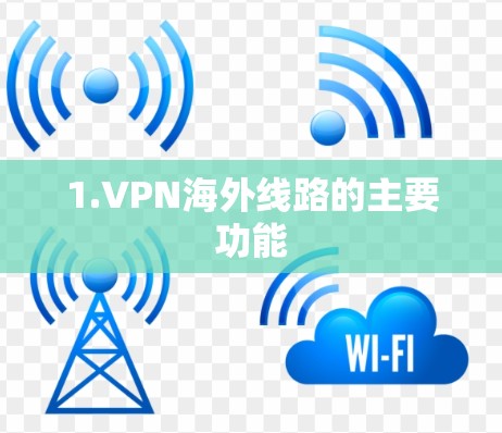 1.VPN海外线路的主要功能