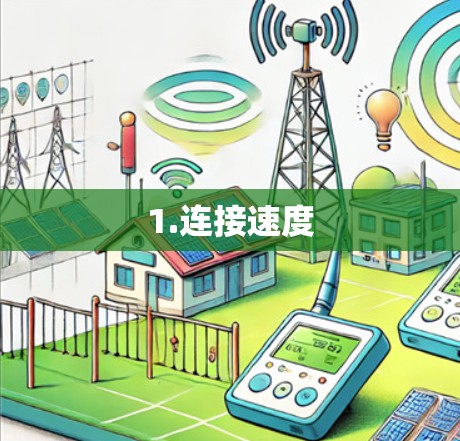 1.连接速度 1.连接速度