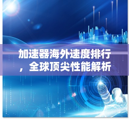 加速器海外速度排行，全球顶尖性能解析