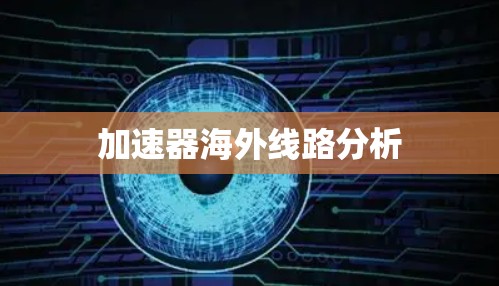 加速器海外线路分析