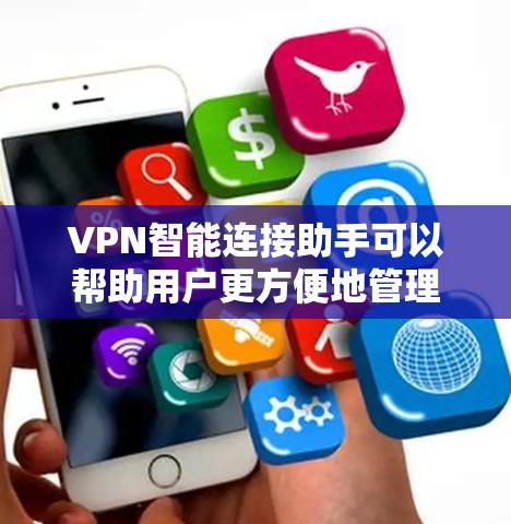 VPN智能连接助手可以帮助用户更方便地管理和控制VPN连接。以下是一些可能的功能和建议 VPN智能连接助手可以帮助用户更方便地管理和控制VPN连接。以下是一些可能的功能和建议