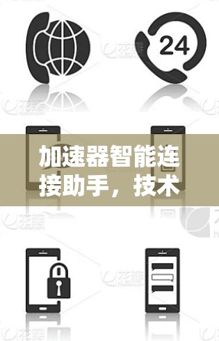 加速器智能连接助手，技术与应用探析