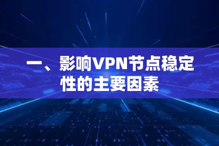 一、影响VPN节点稳定性的主要因素