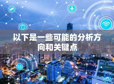 以下是一些可能的分析方向和关键点