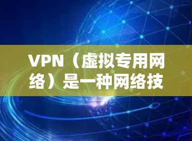 VPN(虚拟专用网络)是一种网络技术,能够为用户提供匿名的互联网访问方式。测试VPN线路的主要目的是确保其连接速度稳定,隐私保护有效,以及服务的可靠性 VPN(虚拟专用网络)是一种网络技术,能够为用户提供匿名的互联网访问方式。测试VPN线路的主要目的是确保其连接速度稳定,隐私保护有效,以及服务的可靠性