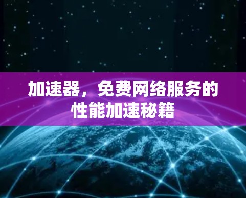 加速器，免费网络服务的性能加速秘籍