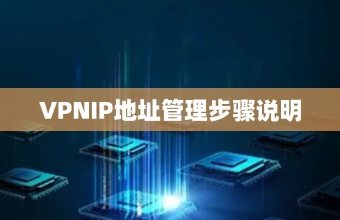 VPNIP地址管理步骤说明 VPNIP地址管理步骤说明