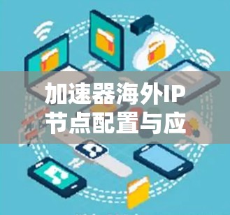 加速器海外IP节点配置与应用