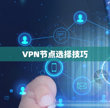 VPN节点选择技巧 VPN节点选择技巧