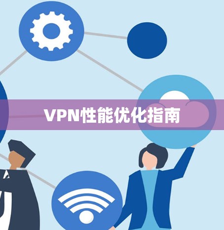 VPN性能优化指南