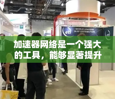 加速器网络是一个强大的工具,能够显著提升网络中的计算能力。以下是逐步的学习和使用指南,帮助您充分利用加速器网络的优势 加速器网络是一个强大的工具,能够显著提升网络中的计算能力。以下是逐步的学习和使用指南,帮助您充分利用加速器网络的优势