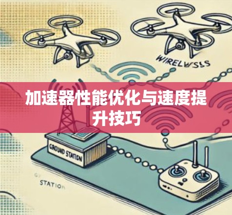 加速器性能优化与速度提升技巧 加速器性能优化与速度提升技巧