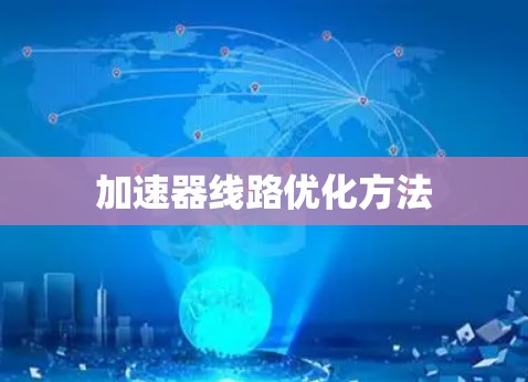加速器线路优化方法 加速器线路优化方法