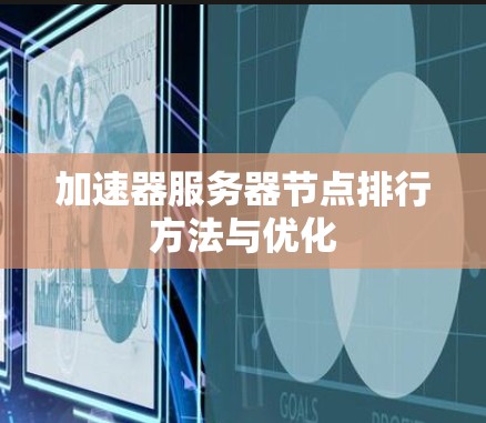 加速器服务器节点排行方法与优化 加速器服务器节点排行方法与优化
