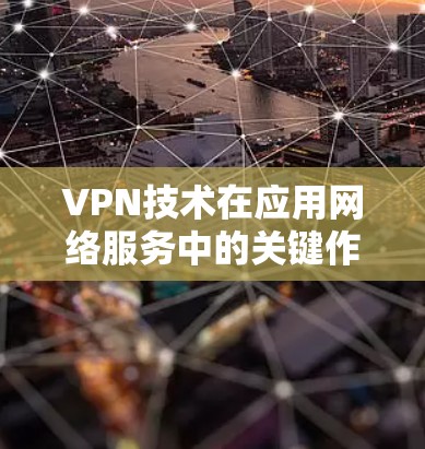 VPN技术在应用网络服务中的关键作用
