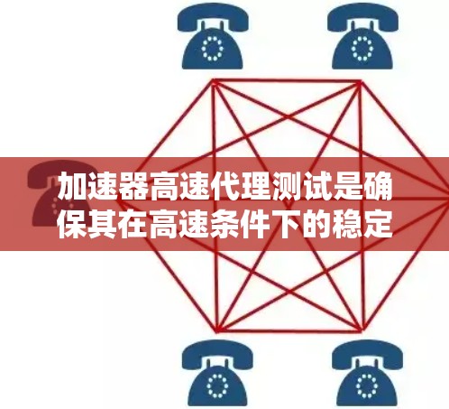 加速器高速代理测试是确保其在高速条件下的稳定性和可靠性的关键过程。以下是对这一测试的详细分析和步骤总结 加速器高速代理测试是确保其在高速条件下的稳定性和可靠性的关键过程。以下是对这一测试的详细分析和步骤总结