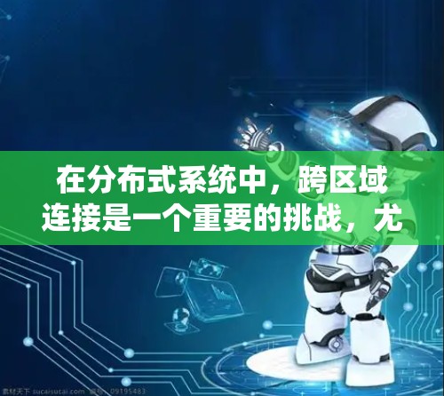 在分布式系统中,跨区域连接是一个重要的挑战,尤其是在数据量大、网络延迟敏感的场景下。以下是一些可以帮助实现加速器跨区域连接的工具和技术 在分布式系统中,跨区域连接是一个重要的挑战,尤其是在数据量大、网络延迟敏感的场景下。以下是一些可以帮助实现加速器跨区域连接的工具和技术