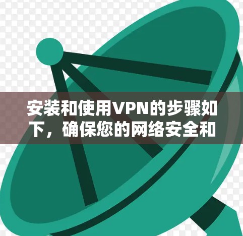 安装和使用VPN的步骤如下，确保您的网络安全和隐私