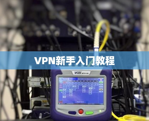 VPN新手入门教程