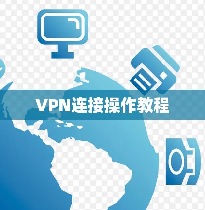 VPN连接操作教程