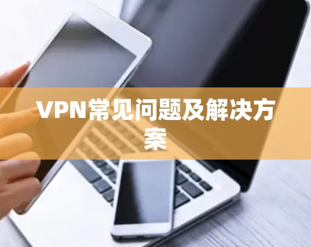 VPN常见问题及解决方案 VPN常见问题及解决方案